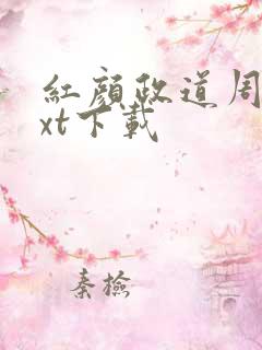 红颜政道周平txt下载