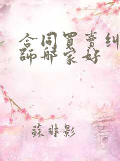 合同买卖纠纷律师哪家好