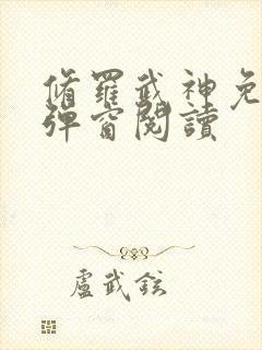 修罗武神免费无弹窗阅读