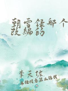 朝雪录哪个小说改编的