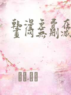 韩漫免费在线漫画网无删减