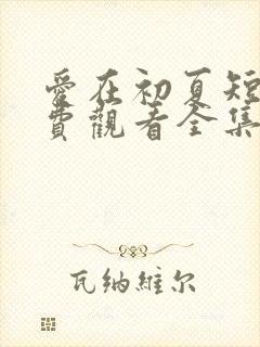 爱在初夏短剧免费观看全集