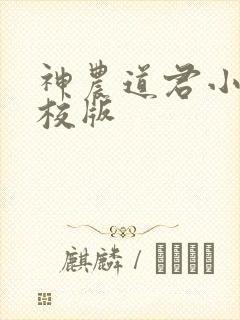 神农道君小说精校版