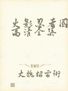 火影忍者国语版高清全集