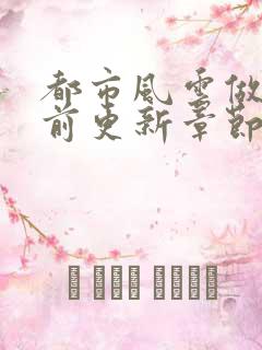 都市风云做局超前更新章节列表