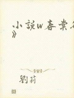 小说w春棠欲醉》
