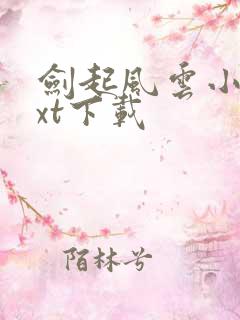 剑起风云小说txt下载