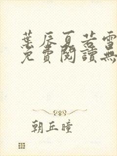 叶辰夏若雪全文免费阅读无弹窗3707章节