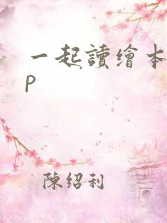 一起读绘本app