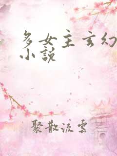 多女主玄幻修真小说