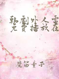 韩剧外人电视剧免费播放在线观看