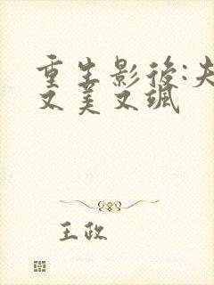 重生影后:夫人又美又飒