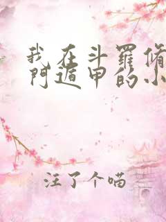 我在斗罗修炼八门遁甲的小说