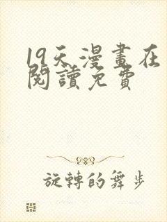 19天漫画在线阅读免费