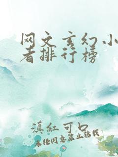 网文玄幻小说作者排行榜