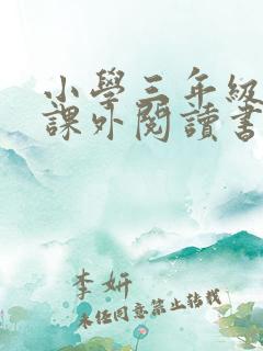 小学三年级必读课外阅读书目推荐