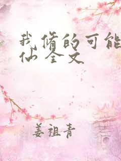 我修的可能是假仙 全文