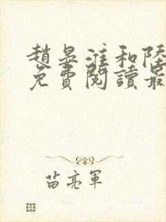 赵晏淮和陆言溪免费阅读最新章节
