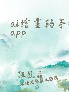 ai绘画的手机app