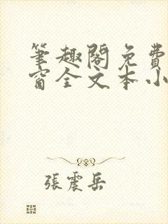 笔趣阁免费无弹窗全文本小说