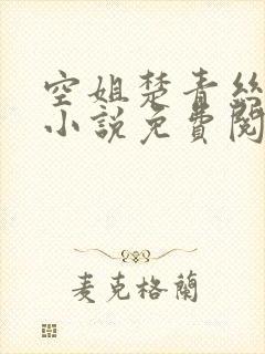 空姐楚青丝陈叔小说免费阅读