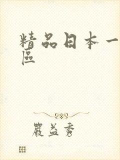 精品日本一区二区
