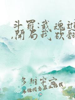 斗罗:武魂进化,开局我砍翻唐三