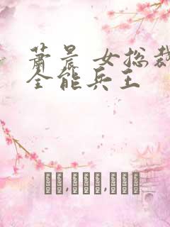 萧晨 女总裁的全能兵王