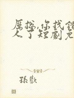厉总,你找错夫人了短剧免费观看