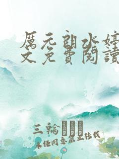 厉元朗水婷月全文免费阅读完整