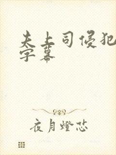 夫上司侵犯中文字幕