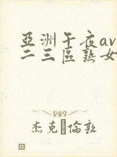 亚洲午夜av一二三区熟女