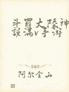斗罗大陆神界传说满v手游
