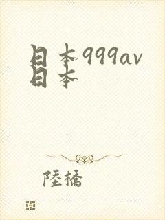 日本999av日本