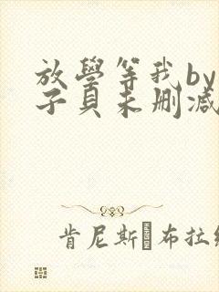 放学等我by酱子贝未删减免费阅读