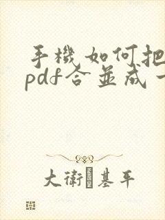 手机如何把两个pdf合并成一个