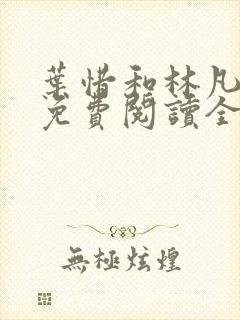 叶惜和林凡小说免费阅读全文无弹窗