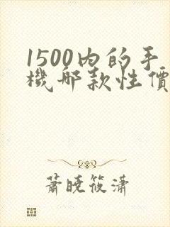 1500内的手机哪款性价比高
