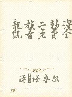 龙族二动漫在线观看免费全集高清
