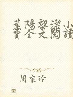 叶阳黎洁小说免费全文阅读最新章节