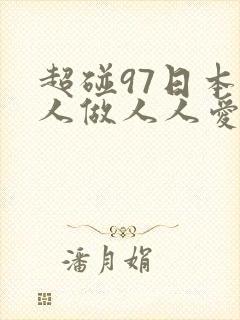 超碰97日本人人做人人爱