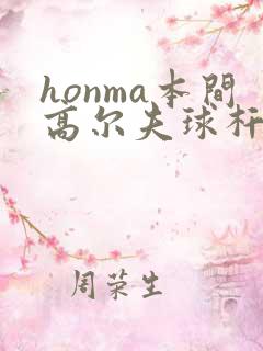 honma本间高尔夫球杆