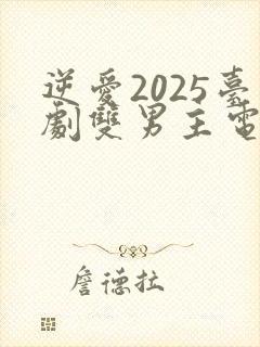 逆爱2025台剧双男主电视剧在线观看