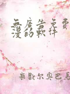 无广告免费看动漫的软件