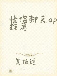 情侣聊天app推荐