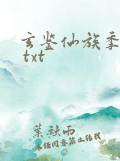 玄鉴仙族季越人 txt