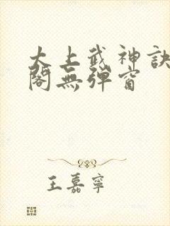 太上武神诀笔趣阁无弹窗