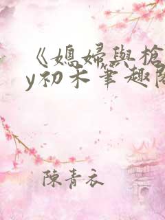 《媳妇与枪》by初禾笔趣阁免费阅读