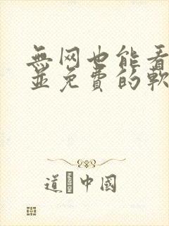 无网也能看小说并免费的软件