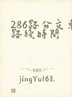 286路公交车路线时间
